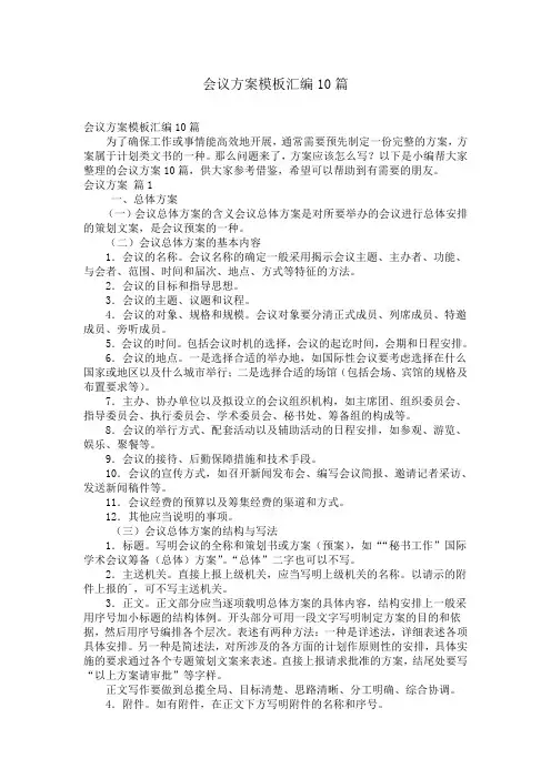 会议方案模板汇编10篇