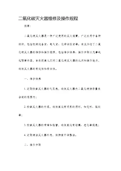 二氧化碳灭火器维修及操作规程