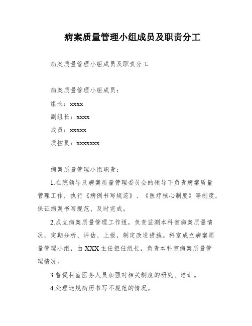 病案质量管理小组成员及职责分工
