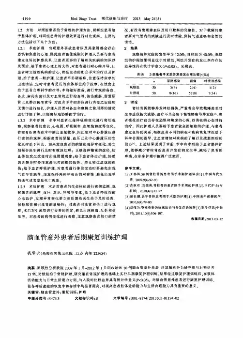 脑血管意外患者后期康复训练护理