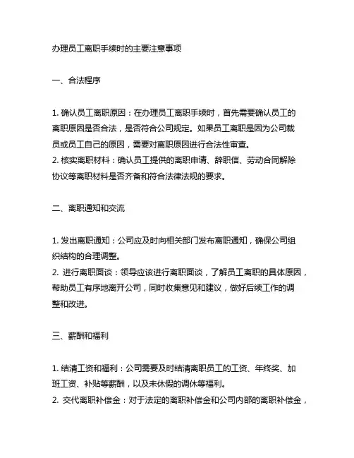 办理员工离职手续时的主要注意事项