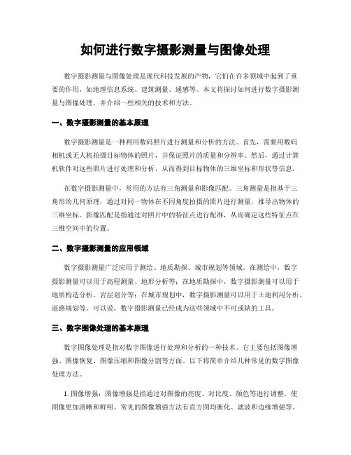 如何进行数字摄影测量与图像处理