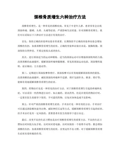 颈椎骨质增生六种治疗方法
