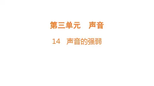 14 声音的强弱课件-(共15张PPT)-科学四年级上册粤教粤科版