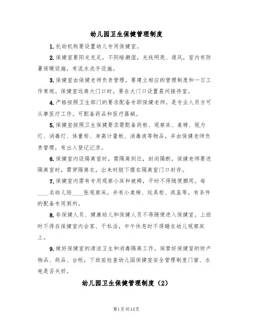 幼儿园卫生保健管理制度(5篇)