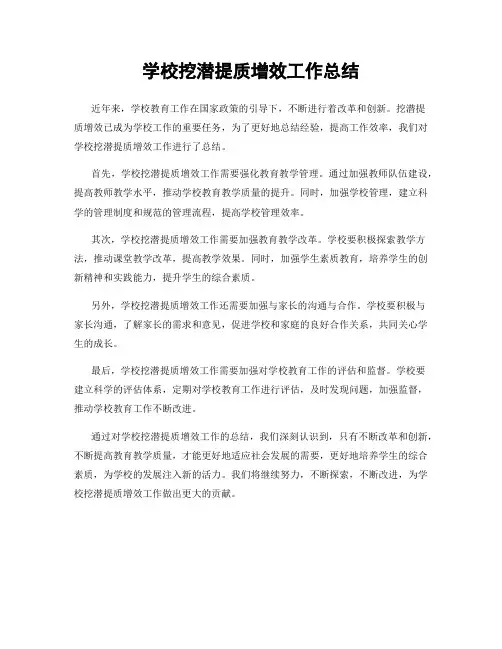 学校挖潜提质增效工作总结