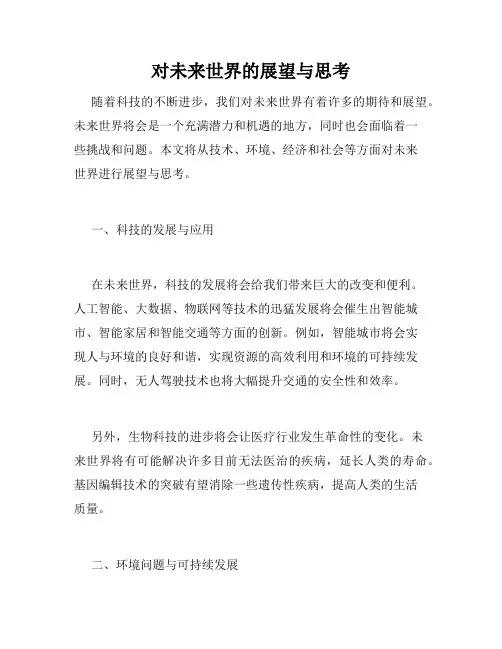 对未来世界的展望与思考