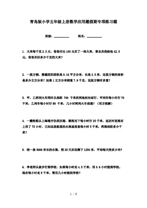青岛版小学五年级上册数学应用题假期专项练习题