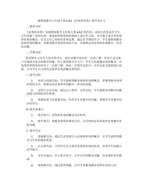 湘教版数学七年级上册4.3.2《余角和补角》教学设计1
