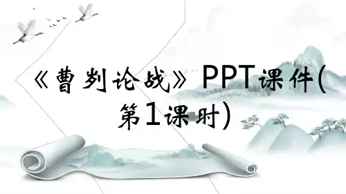 《曹刿论战》PPT课件(第1课时)