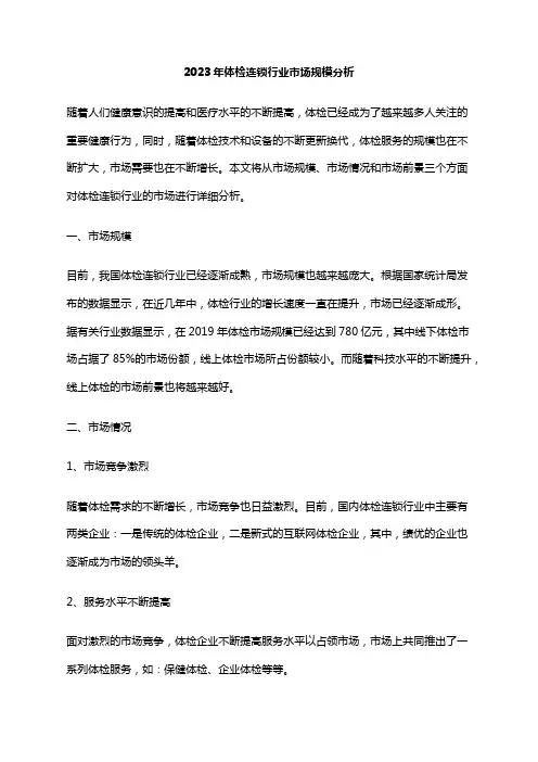 2023年体检连锁行业市场规模分析