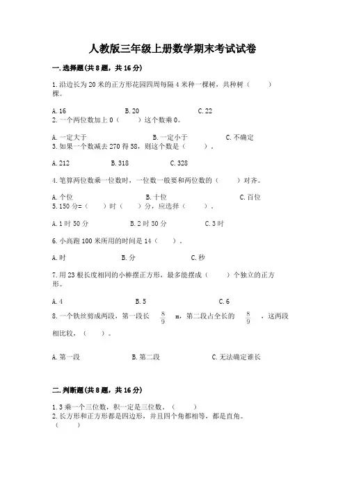 人教版三年级上册数学期末考试试卷含答案(完整版)