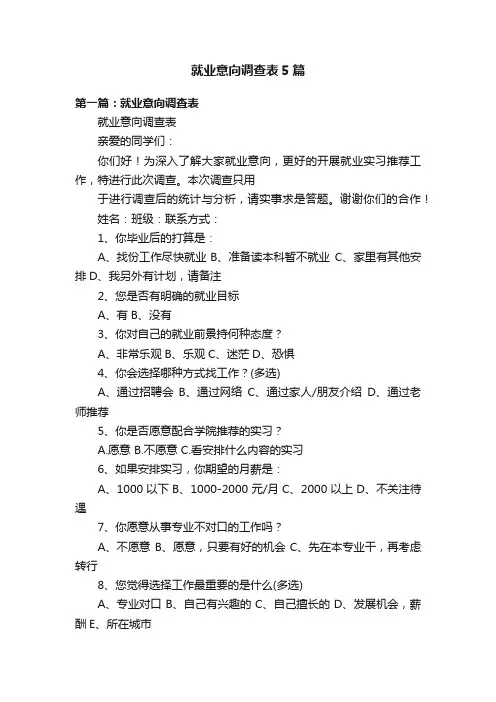 就业意向调查表5篇