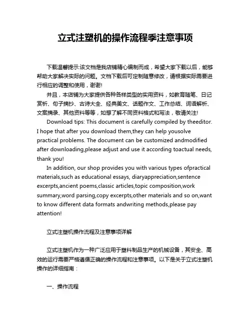 立式注塑机的操作流程季注意事项