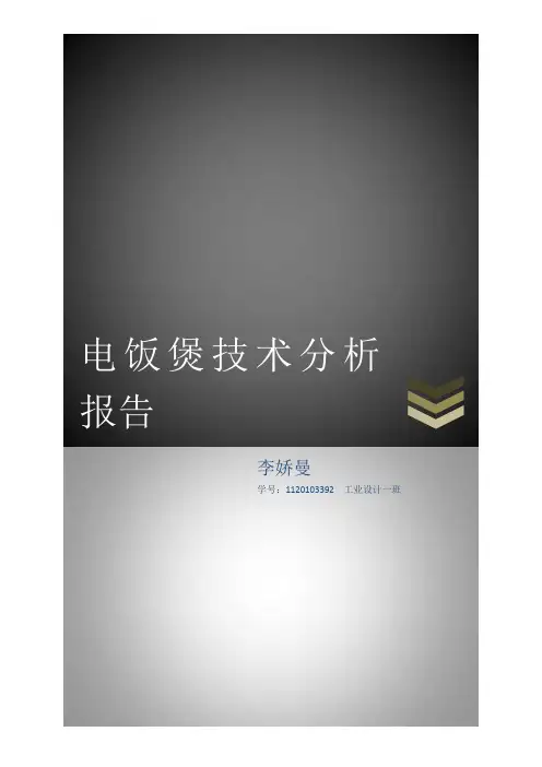 电饭煲技术分析报告