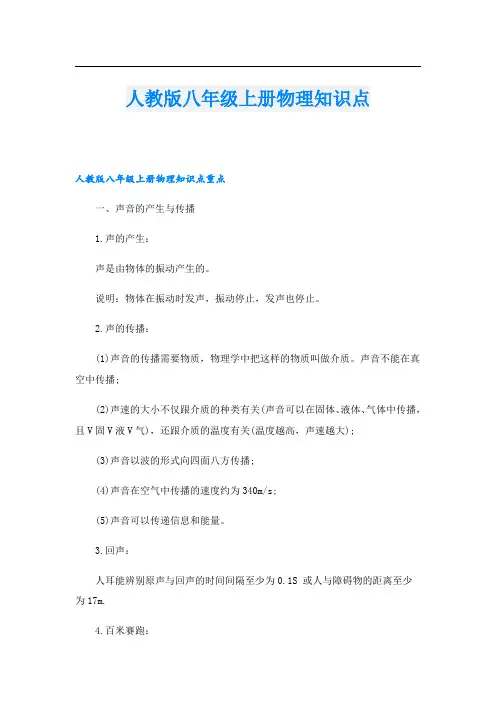 人教版八年级上册物理知识点
