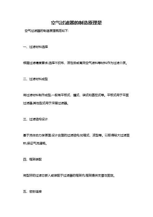 空气过滤器的制造原理是