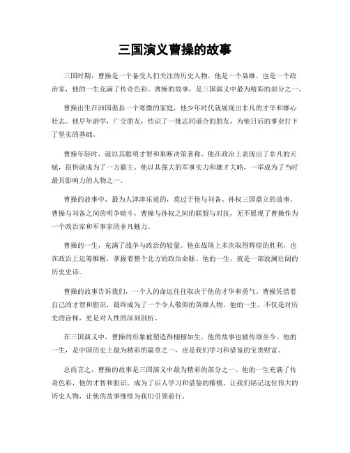 三国演义曹操的故事