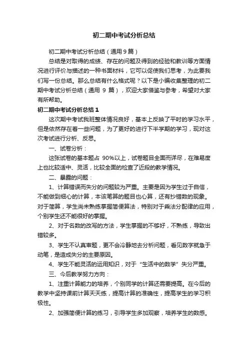 初二期中考试分析总结（通用9篇）