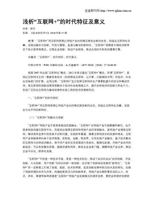 浅析“互联网 ”的时代特征及意义