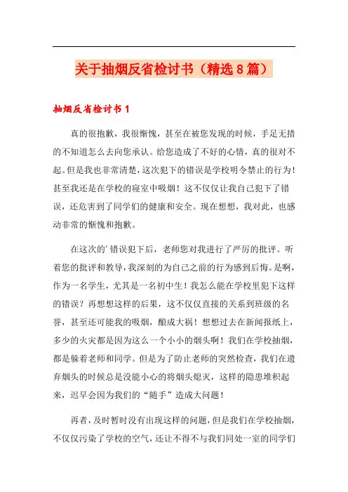 关于抽烟反省检讨书(精选8篇)