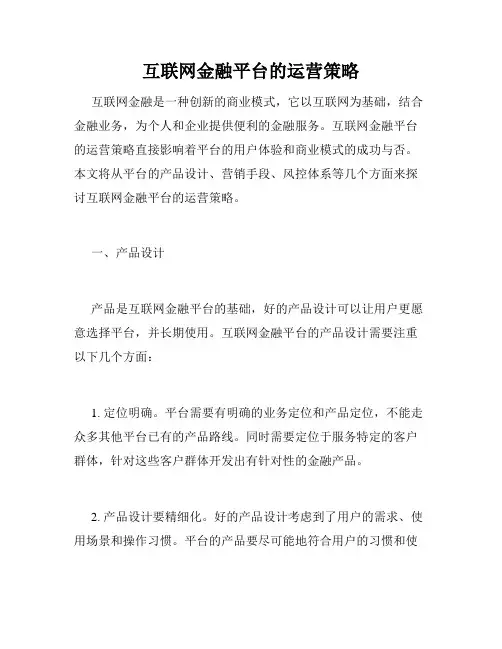 互联网金融平台的运营策略