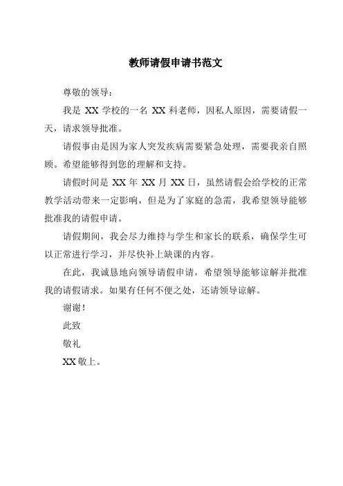 教师请假申请书范文