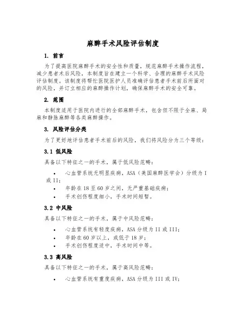麻醉手术风险评估制度