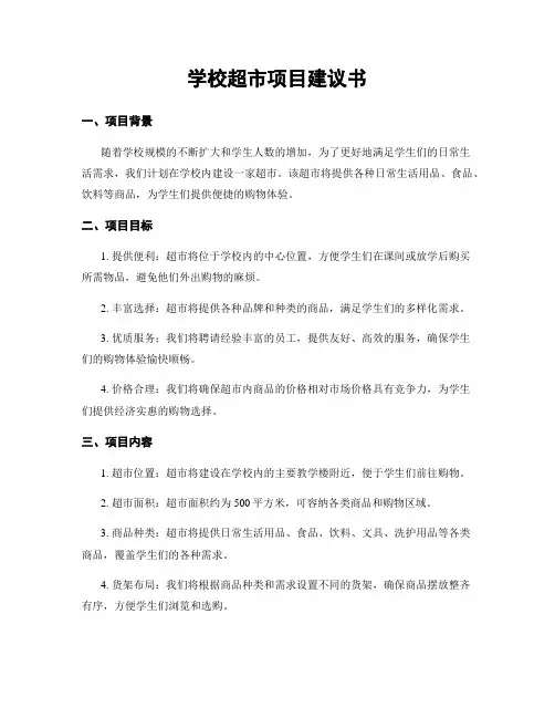 学校超市项目建议书