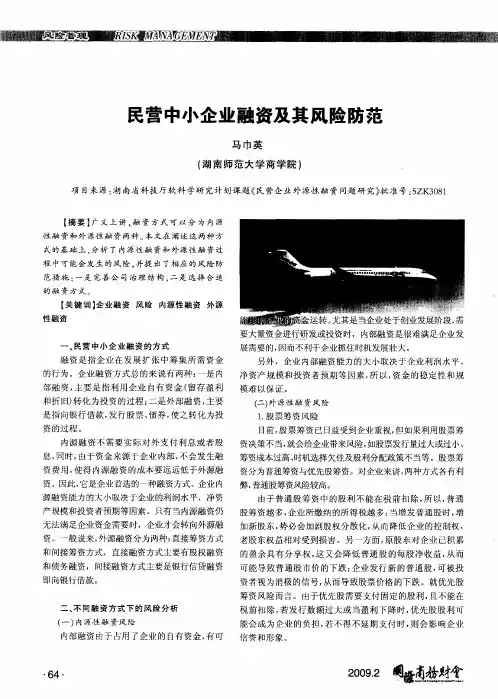 民营中小企业融资及其风险防范