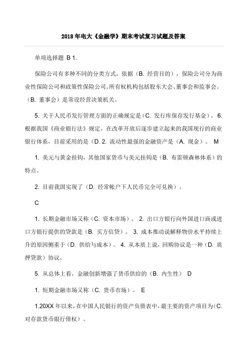 电大《金融学》期末考试复习试题及答案