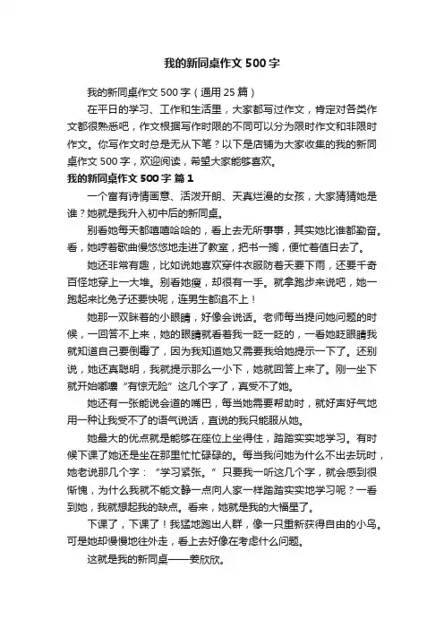 我的新同桌作文500字