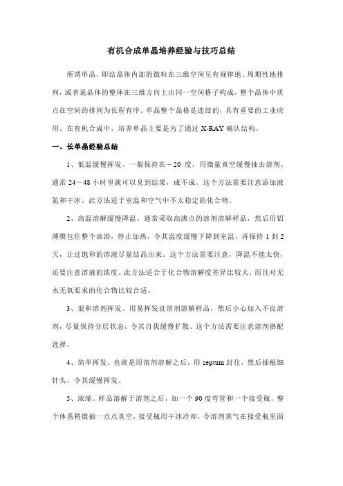 有机合成单晶培养经验与技巧总结