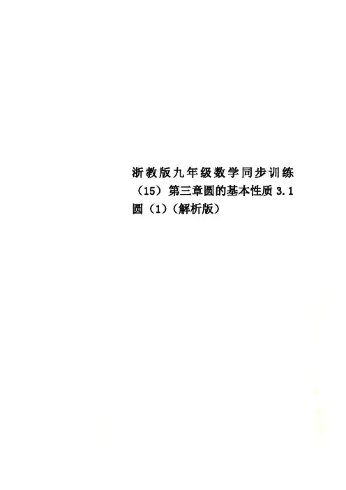 浙教版九年级数学同步训练(15) 第三章圆的基本性质3.1圆(1)(解析版)