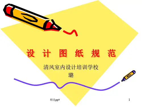 《设计图纸规范》PPT课件