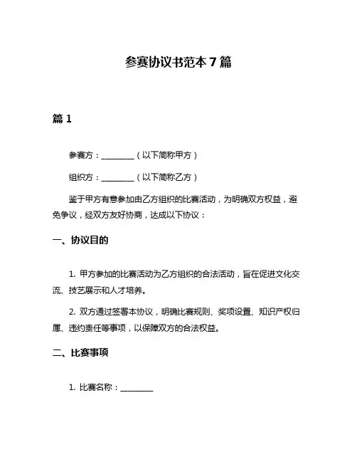 参赛协议书范本7篇