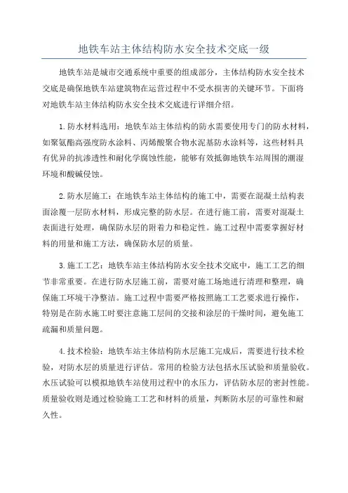 地铁车站主体结构防水安全技术交底一级