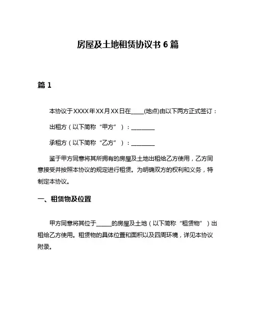 房屋及土地租赁协议书6篇