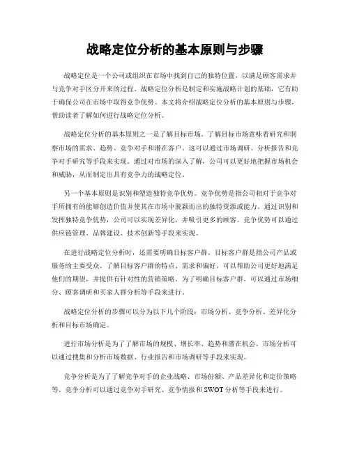 战略定位分析的基本原则与步骤