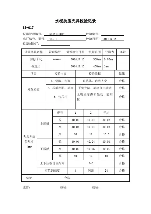 水泥抗压夹具校验记录