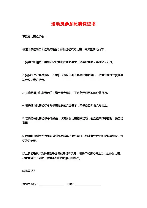 运动员参加比赛保证书