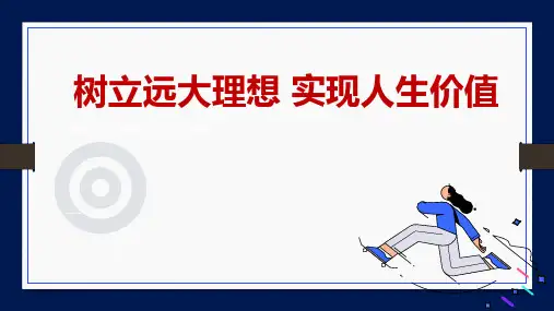 通用版主题班会《树立远大理想,实现人生价值》PPT课件