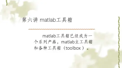 matlab各种应用工具箱课件