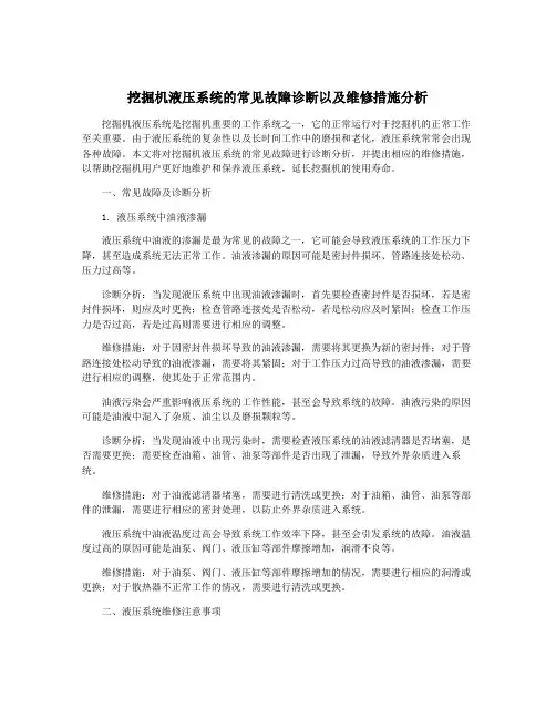 挖掘机液压系统的常见故障诊断以及维修措施分析