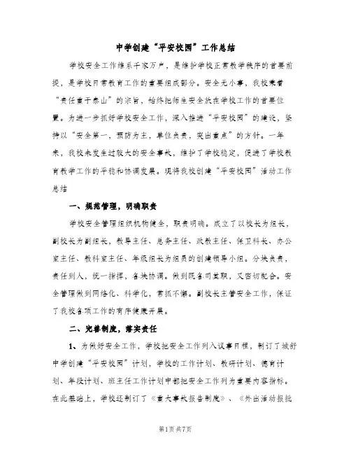 中学创建“平安校园”工作总结（2篇）