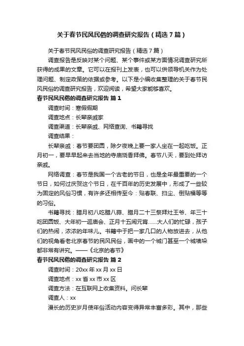 关于春节民风民俗的调查研究报告（精选7篇）