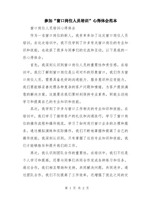参加“窗口岗位人员培训”心得体会范本