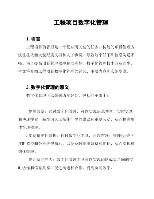 工程项目数字化管理