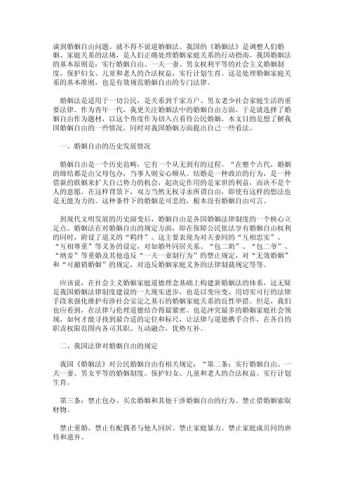 浅谈婚姻自由