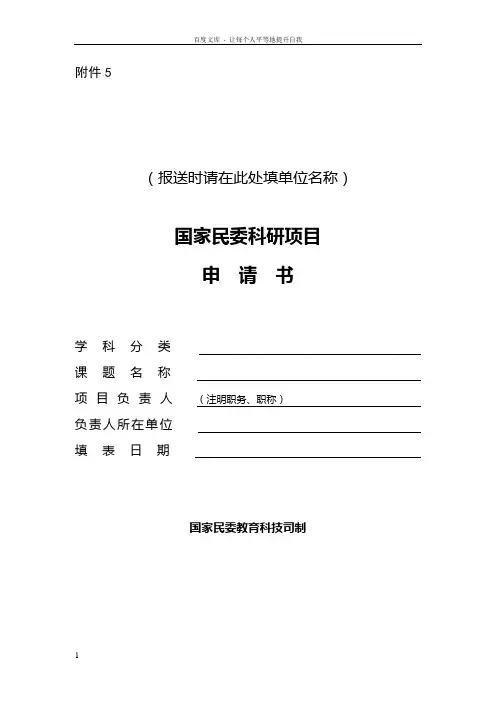 国家民委科研项目申请书